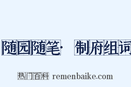 随园随笔·制府组词是什么意思的图片